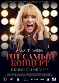 Алла Пугачева. Тот самый концерт (2019)