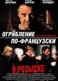 Ограбление по-французски (2003) Crime Spree