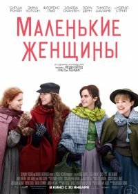 Маленькие женщины (2019) Little Women