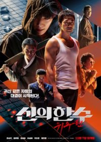 Призрачный ход (2019) Sinui hansu: gwisupyeon