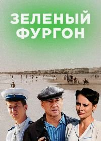 Зелёный фургон (2019)