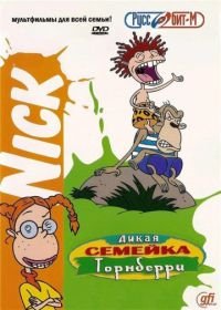 Дикая семейка Торнберри (1998) The Wild Thornberrys