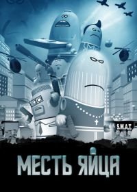 Месть яйца (2014) Manieggs: Revenge of the Hard Egg