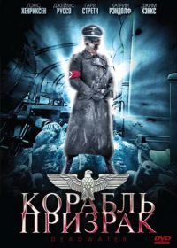 Корабль-призрак (2008) Deadwater