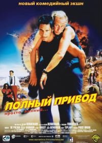 Полный привод (2002) Le Boulet