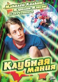 Клубная мания (2003) Party Monster