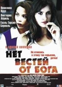 Нет вестей от Бога (2001) Sin noticias de Dios