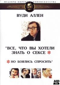 Все, что вы хотели знать о сексе, но боялись спросить (1972) Everything You Always Wanted to Know About Sex * But Were Afraid to Ask