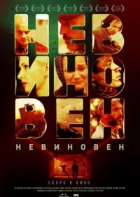 Невиновен (2019)