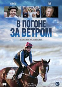 В погоне за ветром (2019) Ride Like a Girl