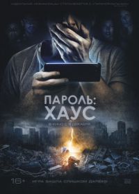 Пароль: Хаус (2018) H0us3