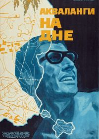 Акваланги на дне (1966)