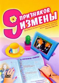 Девять признаков измены (2008)