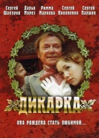 Дикарка (2002)