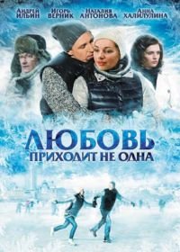 Любовь приходит не одна (2011)