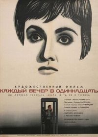 Каждый вечер в одиннадцать (1969)