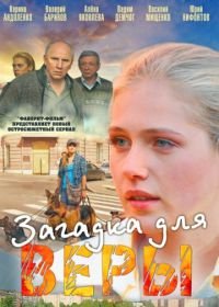 Загадка для Веры (2011)