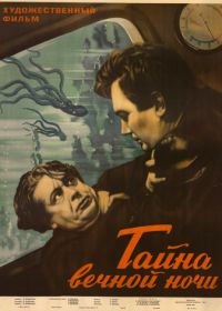 Тайна вечной ночи (1955)