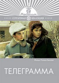 Телеграмма (1972)