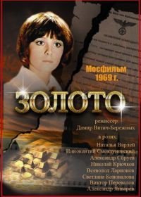 Золото (1970)