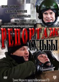 Репортаж судьбы (2011)