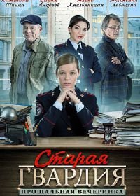 Старая гвардия. Прощальная вечеринка (2019)