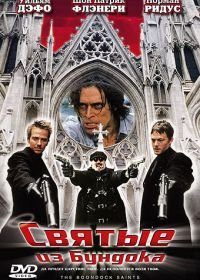 Святые из Бундока (1999) The Boondock Saints