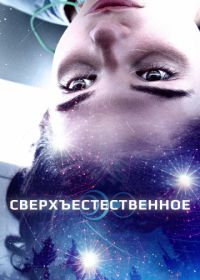 Сверхъестественное (2018) First Light