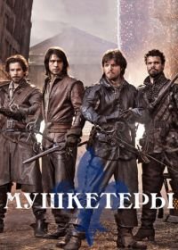 Мушкетеры (2014) The Musketeers