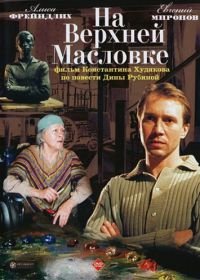 На Верхней Масловке (2004)