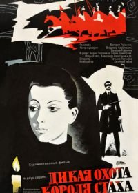 Дикая охота короля Стаха (1979)