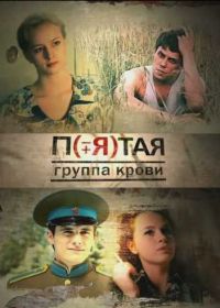 Пятая группа крови (2010)