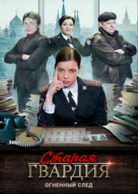 Старая гвардия. Огненный след (2019)