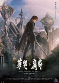 Гаро и плачущий дракон (2012) Garo: Sôkoku no maryû