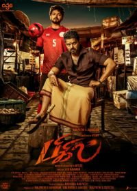 Свисток (2019) Bigil