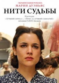 Нити судьбы (2013) El tiempo entre costuras