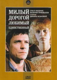 Милый, дорогой, любимый, единственный... (1984)