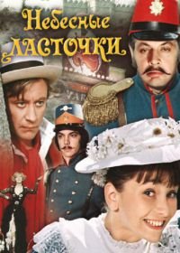 Небесные ласточки (1976)