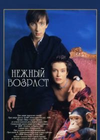 Нежный возраст (2000)