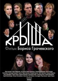 Крыша (2009)