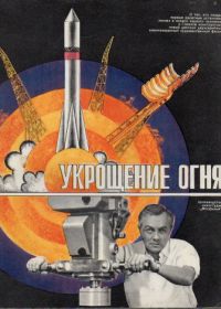 Укрощение огня (1972)