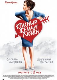 Красный жемчуг любви (2008)