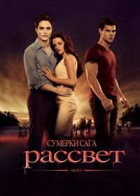 Сумерки. Сага. Рассвет: Часть 1 (2011) The Twilight Saga: Breaking Dawn - Part 1