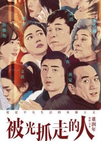 Унесённые светом (2019) Bei guang zhua zou de ren