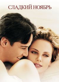 Сладкий ноябрь (2001) Sweet November