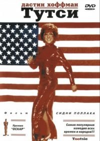 Тутси (1982) Tootsie