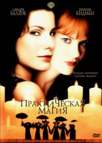 Практическая магия (1998) Practical Magic