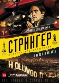 Стрингер (2013) Nightcrawler