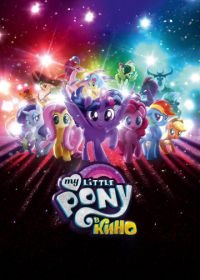 My Little Pony в кино (2017) My Little Pony: The Movie