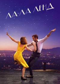 Ла-Ла Ленд (2016) La La Land